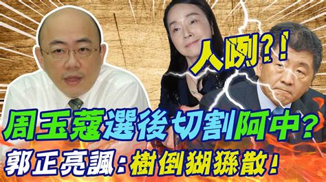 兩手一攤跑人 周玉蔻選後 切割阿中 郭正亮酸諷 樹倒猢猻散 中天新聞ctinews Youtube