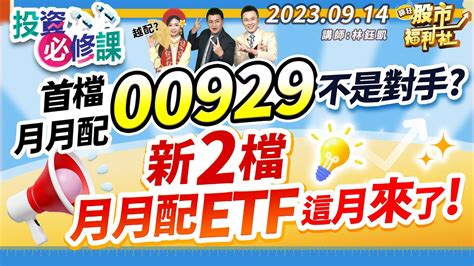 【投資必修課】首檔月配00929不是對手新2檔月配etf這月來了║林鈺凱、江國中、鐘崑禎║2023914 Youtube