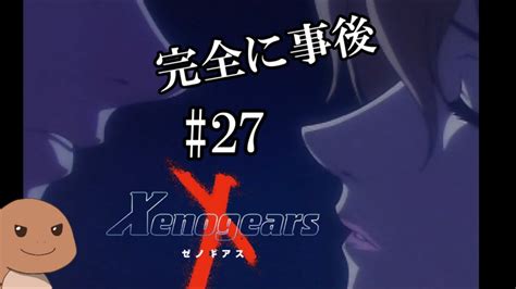 【xenogears】＃27 ゆうべはおたのしみでしたね【ネタバレ注意】 Youtube