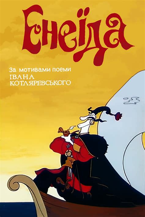 Енеїда (1991) - Кінобаза