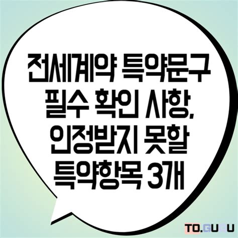 전세계약 주요 특약사항 문구 3가지 인정받지 못하는 항목 확인 네이버 블로그