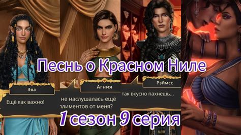 ПЕСНЬ О КРАСНОМ НИЛЕ | 1 СЕЗОН 9 СЕРИЯ | АЛМАЗНЫЙ ПУТЬ | КЛУБ РОМАНТИКИ ...