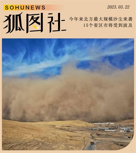 今年以来北方最大规模沙尘来袭 将波及15省区市 搜狐大视野 搜狐新闻