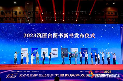 筑医台资讯—热烈祝贺！2023年chcc中国医院建设奖颁奖典礼于成都圆满落幕