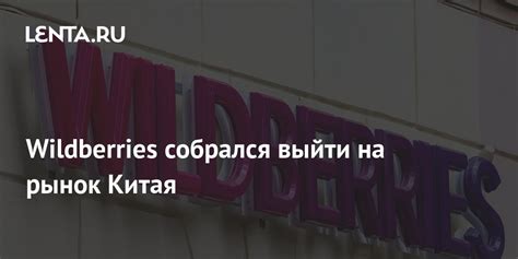 Wildberries собрался выйти на рынок Китая: Рынки: Экономика: Lenta.ru