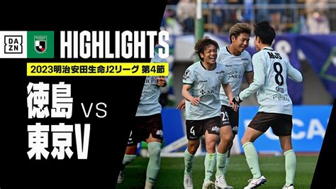 【徳島ヴォルティス×東京ヴェルディ｜ハイライト】2023明治安田生命j2リーグ 第4節 2023シーズン｜jリーグ Youtube