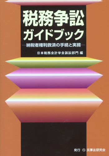 税務争訟ガイドブック―納税者権利救済の手続と実務― 法律書、実務書、書式なら民事法研究会