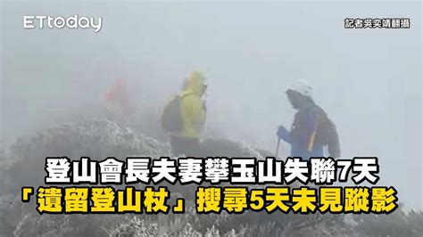 登山會長夫妻攀玉山失聯7天「遺留登山杖」 搜尋5天未見蹤影 播吧boba Ettoday新聞雲