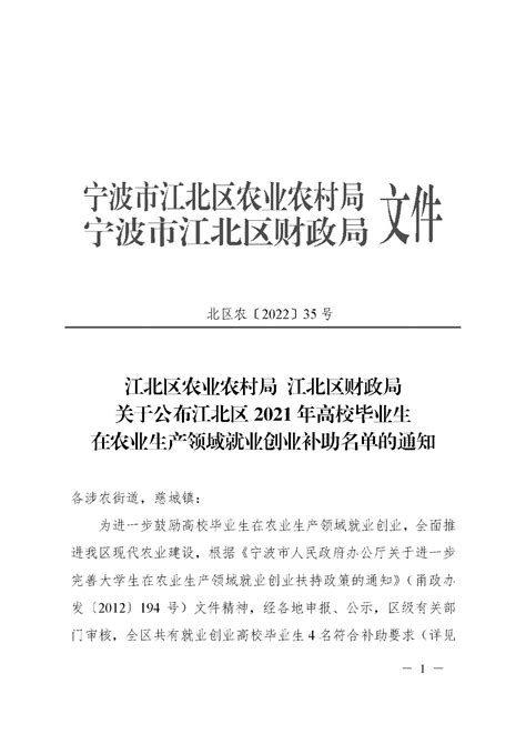 江北区农业农村局 江北区财政局关于公布江北区2021年高校毕业生在农业生产领域就业创业补助名单的通知