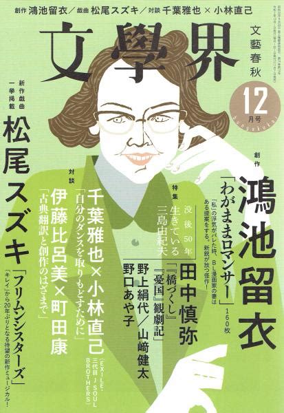 文学界 2020年12月 玄華堂 古本、中古本、古書籍の通販は「日本の古本屋」