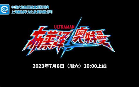 放送情报布莱泽奥特曼 第1集 将于2023年7月8日周六10 00上线 哔哩哔哩