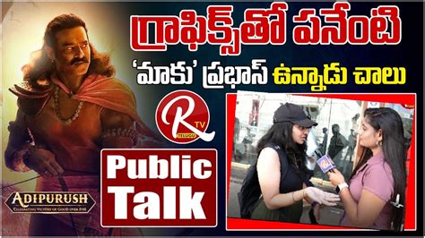 Adipursh Public Talk Adipurush Review Prabhas Adipurush Public Talk