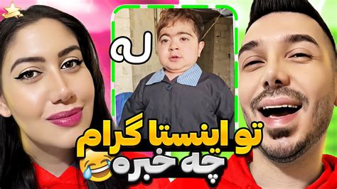 اکسپلور اینستا چه خبره 😂 له مثه ره چسبان Youtube