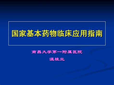 国家基药临床应用 慢阻肺word文档在线阅读与下载无忧文档