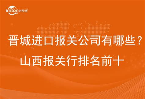 晋城进口报关公司有哪些？山西报关行排名前十 进贸通清关公司