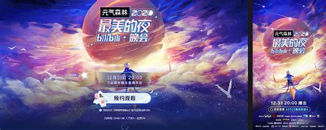 Bilibili 2020最美的夜跨年晚会 主视觉海报云麟 站酷zcool