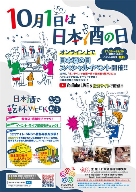 10月1日は日本酒の日「スペシャルイベント」開催＆「乾杯写真募集」について 宮城県酒造組合 公式サイト「宮城の酒」｜宮城の日本酒・蔵元ガイド