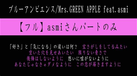 【フルハモリパート解説（asmiパート）】ブルーアンビエンス Mrs Green Apple Feat Asmi 「今日、好き。」主題歌 ※カラオケ＆歌ってみた練習用 Youtube