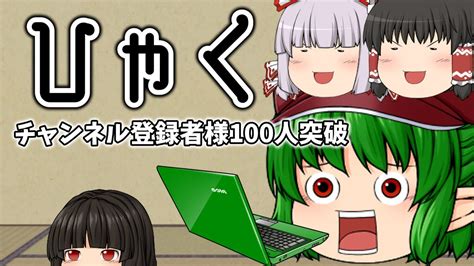 【ゆっくり茶番】深夜テンションなのでチャンネル登録者様100人突破を喜ぼうの会。 Youtube