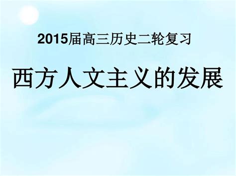 湖南省新田县第一中学2015届高考历史二轮复习 西方人文精神的发展课件word文档在线阅读与下载无忧文档