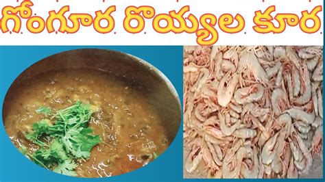 🦐gongura Prawns Curry రొయ్యల గోంగూర కూర Prawns With Sorrel Leaves