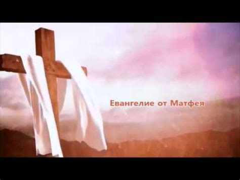 Евангелие от Матфея - YouTube