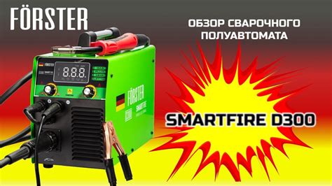 Сварочный полуавтомат FORSTER SmartFire D300 Сварка с газом и без