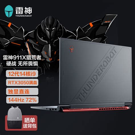 雷神 911x 猎荒者游戏本发售：全系 12 代 I9、144hz 电竞屏首发价6799元游戏本什么值得买