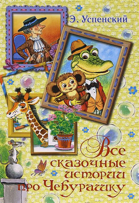 Книга "Все сказочные истории про Чебурашку" – купить книгу ISBN 978-5 ...