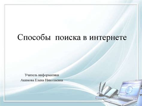 Способы поиска в интернете - online presentation