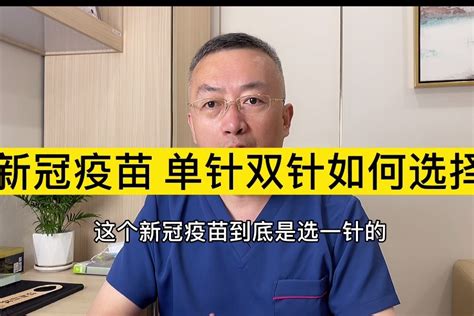 新冠疫苗怎么选？单针好还是双针好？这些你要了解！凤凰网视频凤凰网