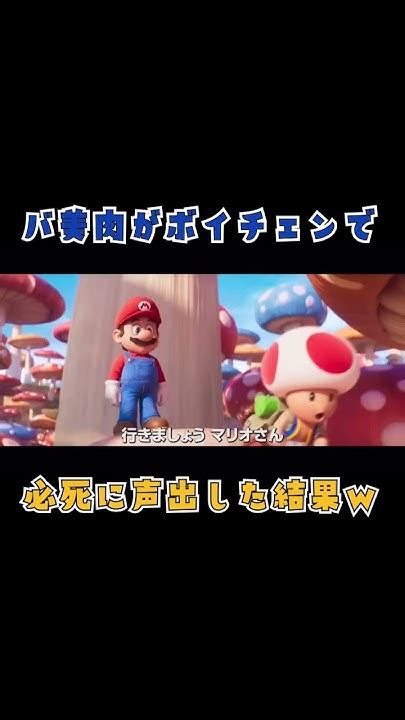 必死に声真似したキノピオ🍄 声真似 Shorts マリオ スーパーマリオ Supermario Movie Voice