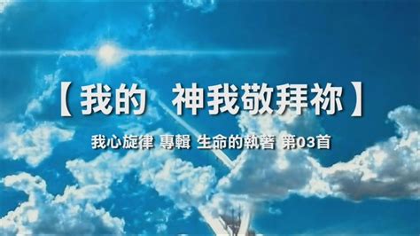 诗歌敬拜 詩歌敬拜 我的 神我敬拜你 生命的執著 生命的执着 專輯：《我心旋律》 Youtube