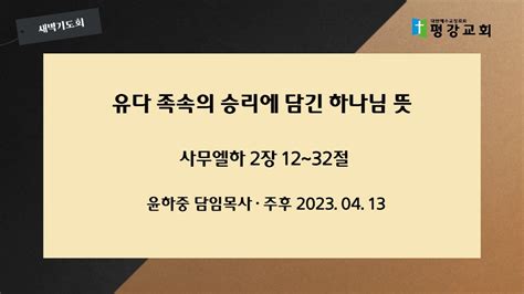 주후 2023 04 13목 유다 족속의 승리에 담긴 하나님 뜻 사무엘하 2장 12~32절 윤하중 담임목사 평강