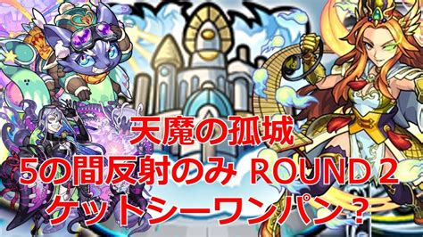 【天魔の孤城｜5の間ケットシーワンパン？｜反射のみ｜モンスト】round 2 Youtube