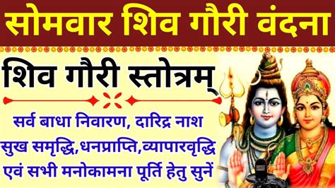 Shiva Gauri Stotram शिव गौरी स्तोत्रम् सर्व बाधा निवारण व सर्वकामना पूर्ति हेतु सोमवार को