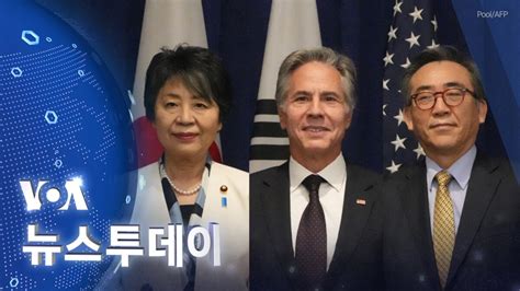 Voa 뉴스 투데이 고위급 주간 개막미한일 외교장관 ‘북한 문제 논의 2024년 9월 24일