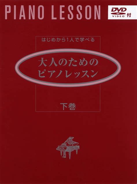 楽天ブックス はじめから1人で学べる 大人のためのピアノレッスン 下巻 【dvd付】 9784636809145 本