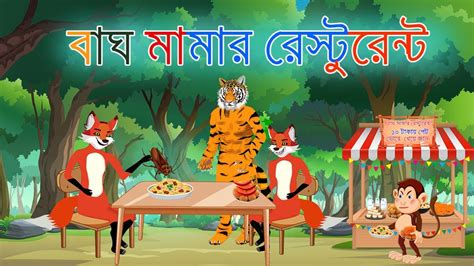 বাঘ মামার রেস্টুরেন্ট Bangla Cartoon Tiger And Fox Story Siyaler