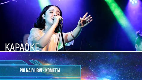 POLNALYUBVI - Кометы (Караоке) - YouTube