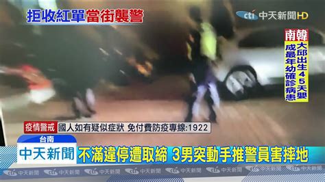 20200301中天新聞 不滿違停遭取締 3男突動手推警員害摔地 Youtube