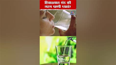 Benefits Of Drinking Warm Water During Winter हिवाळ्यात थंड की गरम