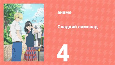 Сладкий лимонад 4 серия (аниме-сериал, 2025) - смотреть видео онлайн от ...