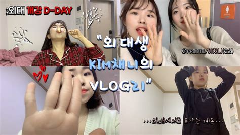 외대생 Vlog 개강 첫 날 ㅣ 증원신청 성공 ㅣ 자취일상 ㅣ 그녀의 사과 사랑 ㅣ 외대 가이아 요가원 ㅣ 사망년의