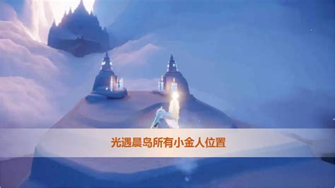 光遇小金人全部位置图文攻略 光遇150个光翼位置全图2022 红手指云手机官网