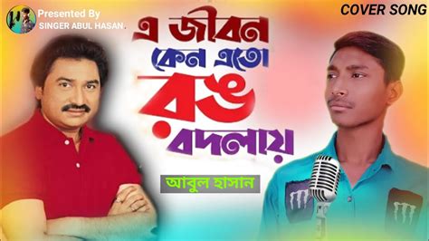 E Jibon Keno Ato Rang Bodlay এ জীবন কেন এতো রং বদলায় Jasim Kumar Sanu Cover Abul