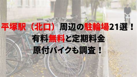 平塚駅（北口）周辺の駐輪場21選！有料無料と定期料金、原付バイクも調査！｜駐輪場どこ？