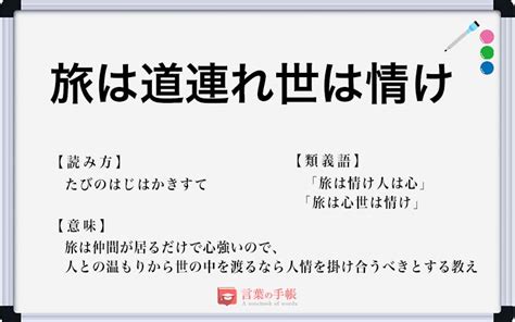 「旅は道連れ世は情け」の使い方や意味、例文や類義語を徹底解説！ 「言葉の手帳」様々なジャンルの言葉や用語の意味や使い方、類義語や例文まで