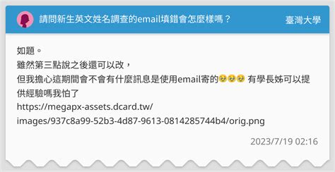請問新生英文姓名調查的email填錯會怎麼樣嗎？ 臺灣大學板 Dcard