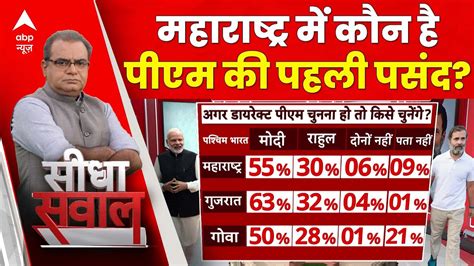 Abp C Voter Opinion Poll महाराष्ट्र और गुजरात में कौन है Pm की पहली पसंद Sandeep Chaudhary